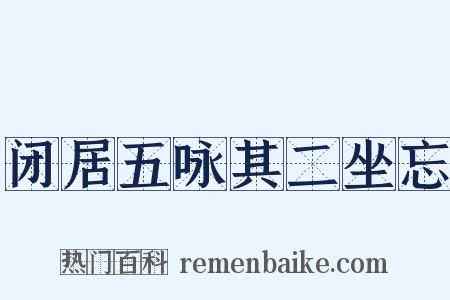 闭居五咏其二坐忘是什么意思的图片